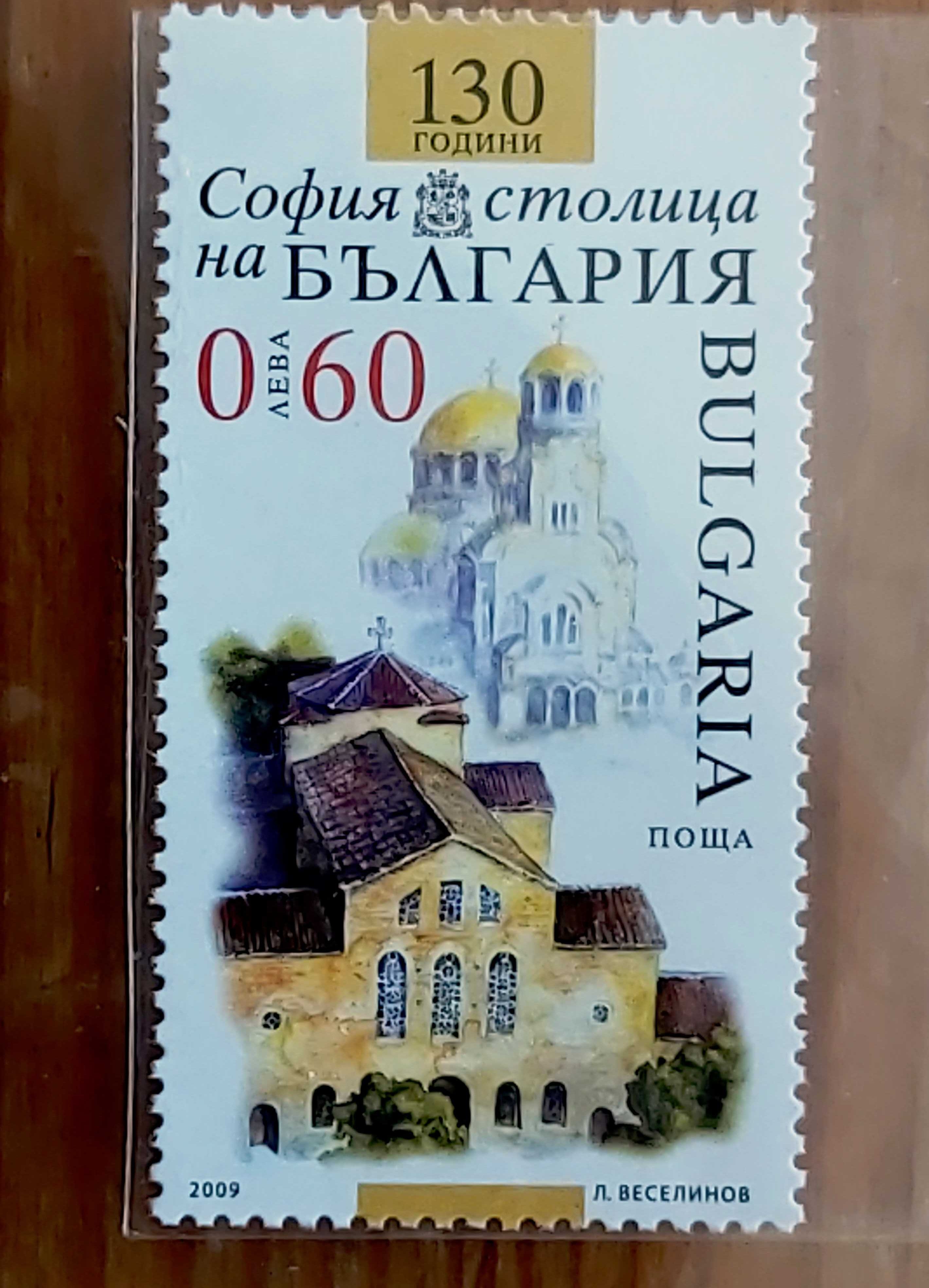Българска пощенска марка „София – 130 години столица на България“