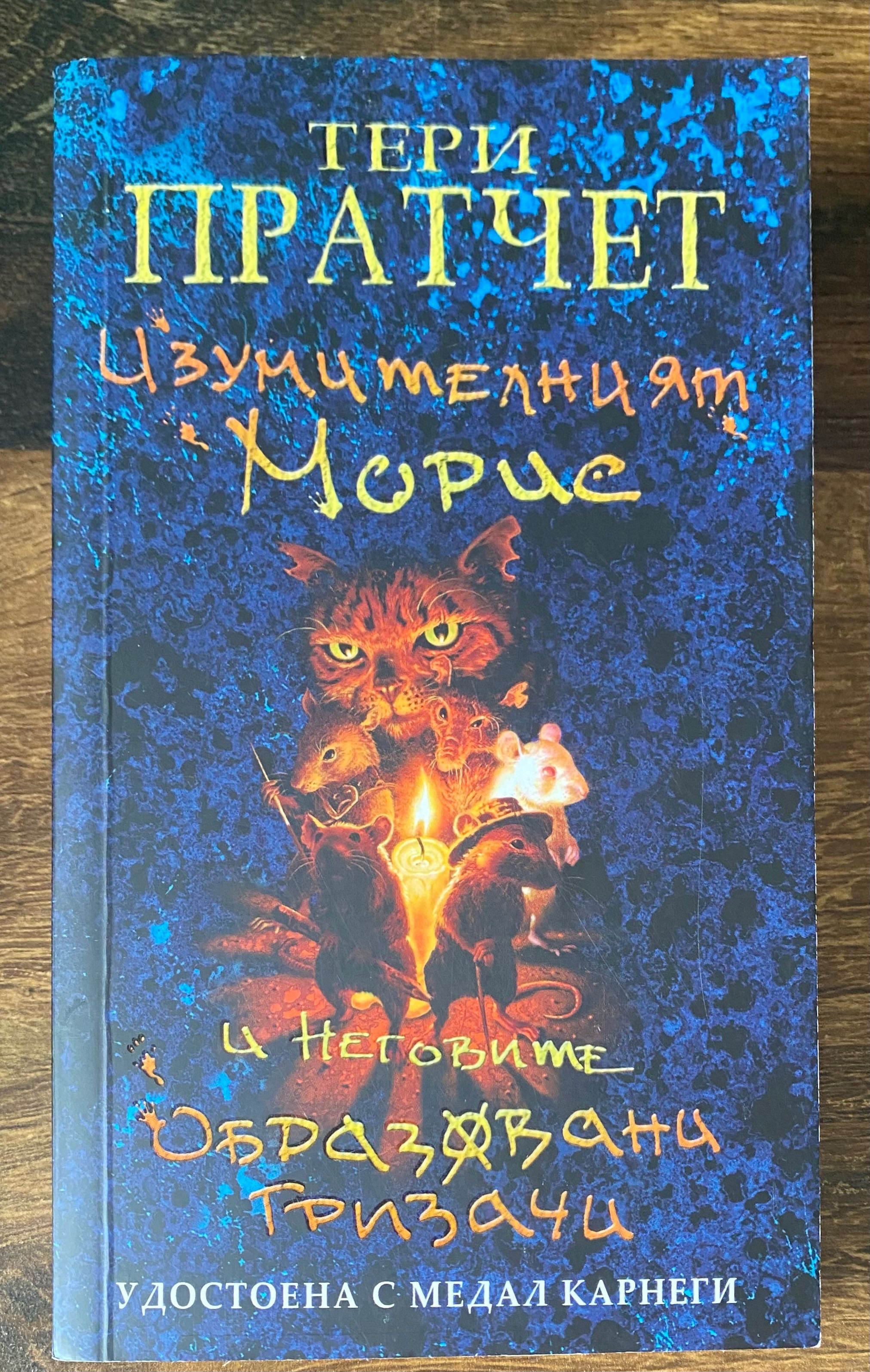 Изумителният Морис и неговите образовани гризачи - Тери Пратчет