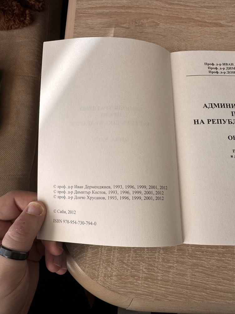 Продава се учебник по Административно Право