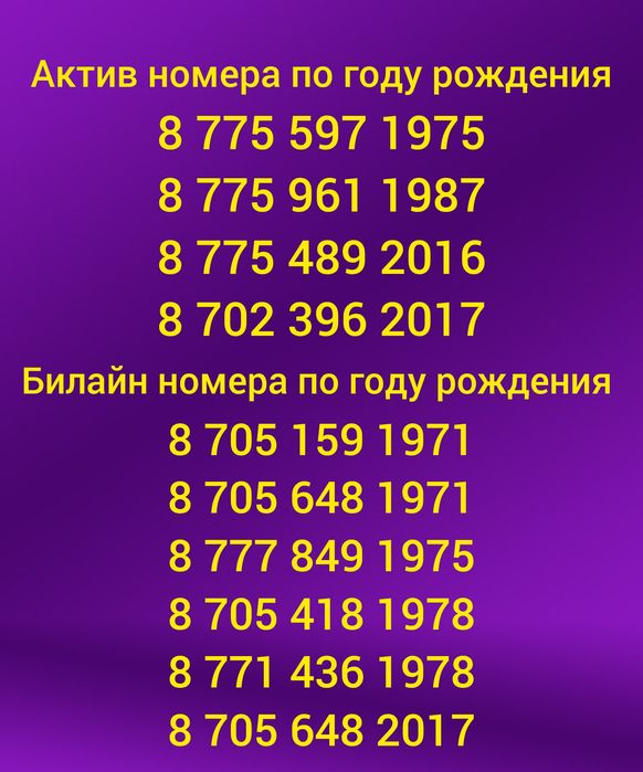 Актив и Билайн номера по году рождения