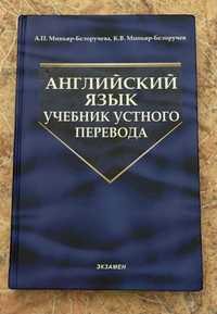 Английский язык Миньяр Белоручев/а Учебник устного перевода