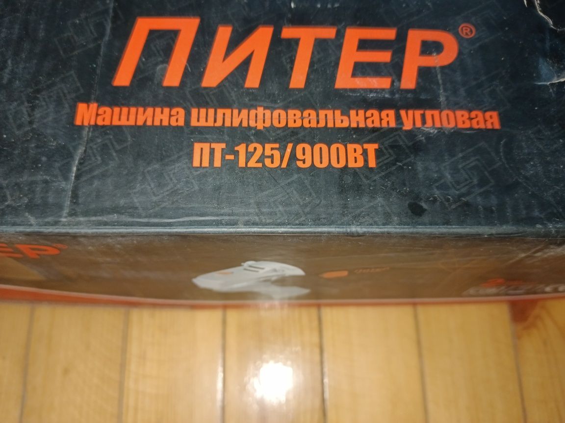 Срочно продам новый оригинал балгарка ПИТЕР.
