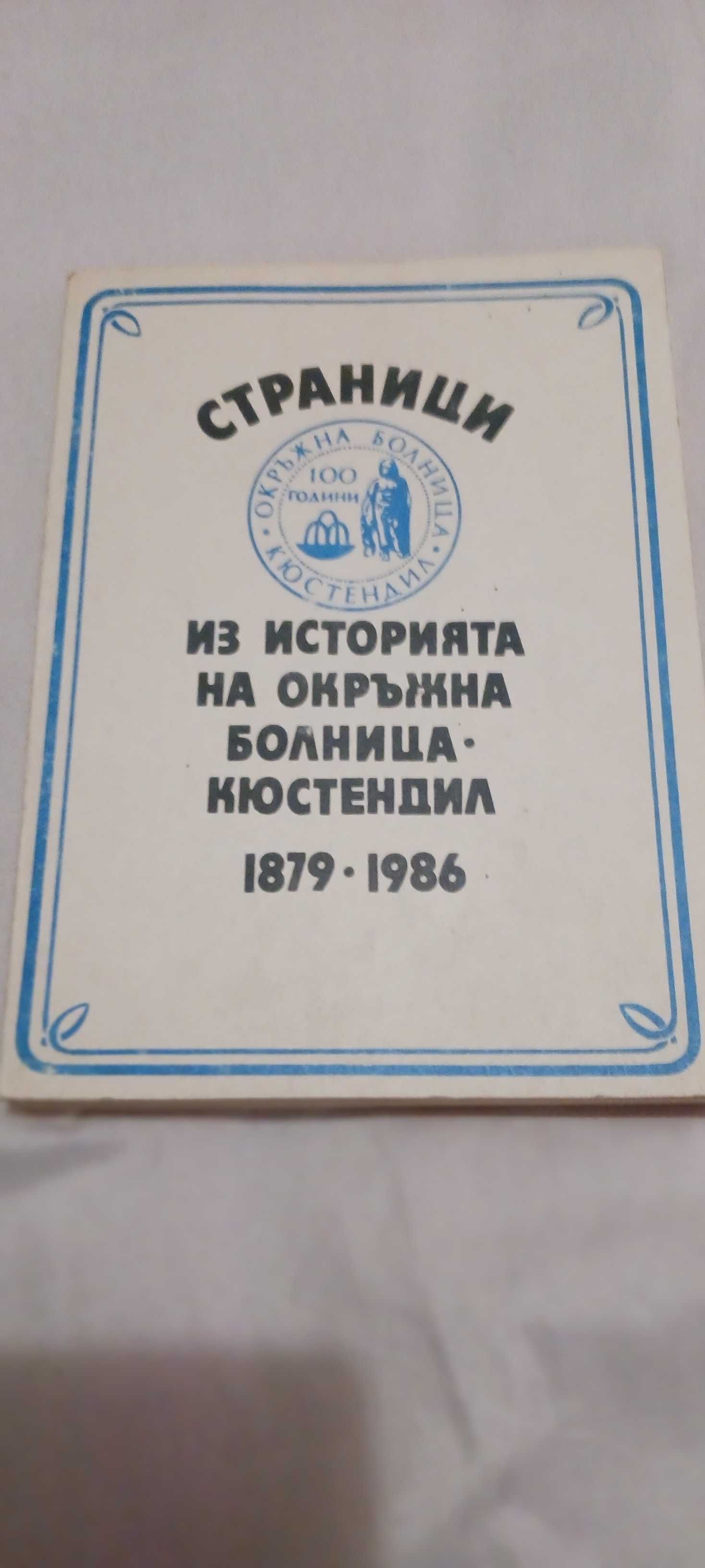 Книга за Кюстендилската болница
