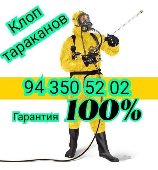 Нукус Дезинфекция