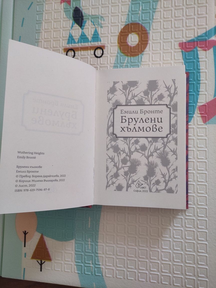 Брулени хълмове Емили Бронте