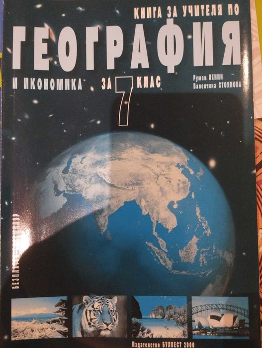 Книга за учителя по география и икономика