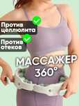 Антицеллюлитный, роликовый массажер для тела