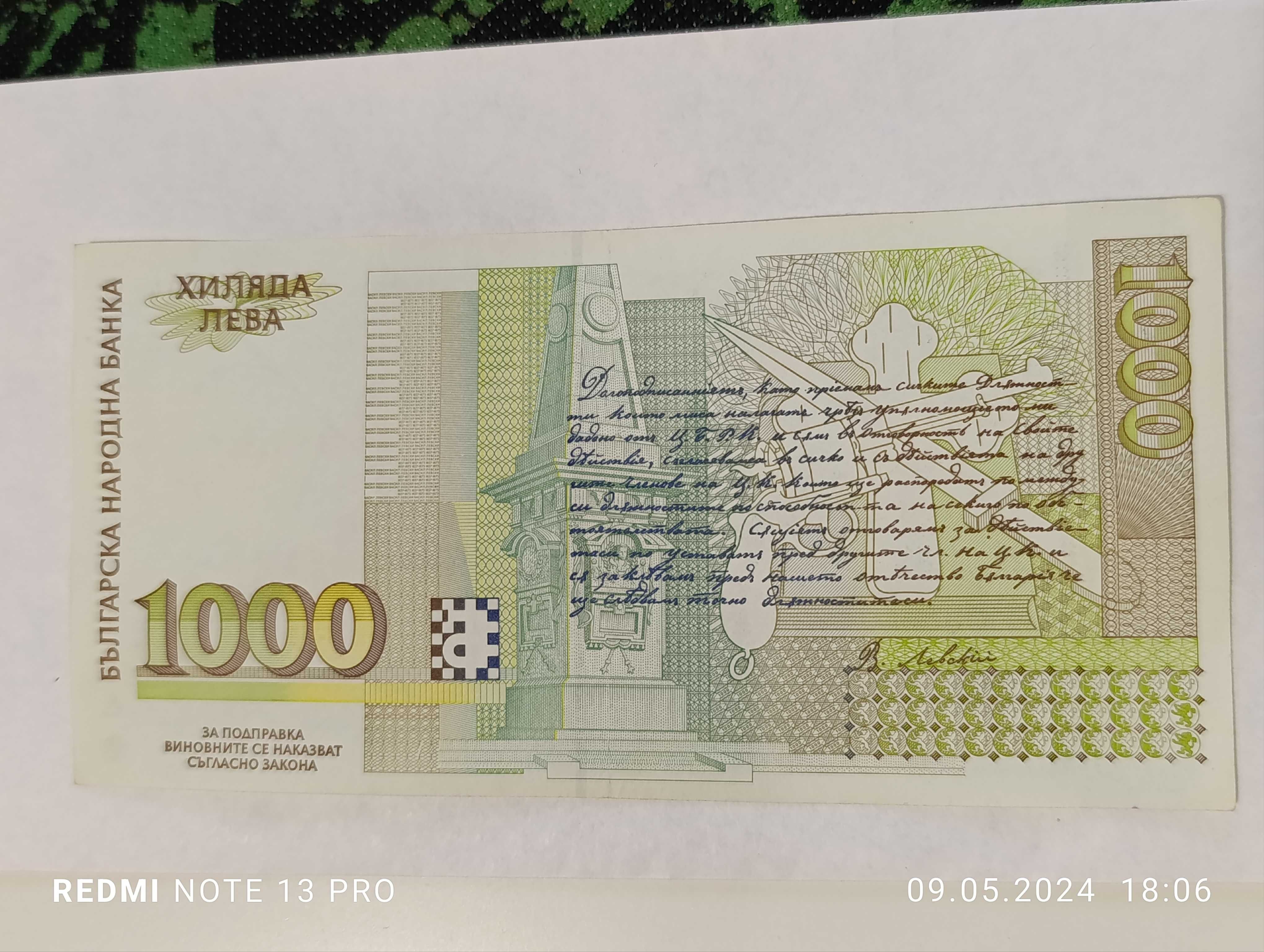 Рядка Нециркулирала банкнота- 1000 лева 1996