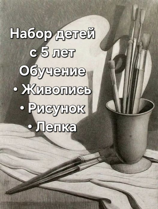 Обучение живописи,рисунку, лепке! Набор детей с 5 лет. Взрослые !