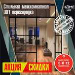 Межкомнатная Перегородка Стеклянная На Заказ LOFT Дизайн Скидка 20%