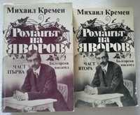 Романът на Яворов,Михаил Кремен,част 1 и 2,1985г.