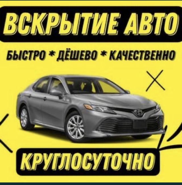 Вскрыть авто Открыть машину Алматы Срочно Есік ашу медвежатник