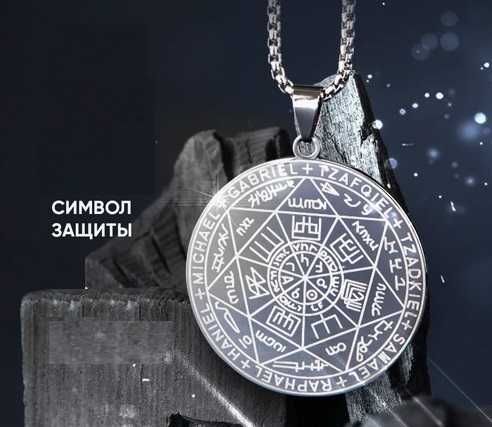 Подвеска на шею.Защита.