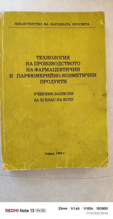 Технология на производството на фармацевтични и парф.-козмет. продукти