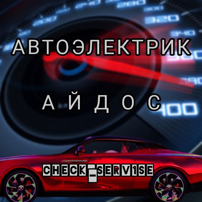 Автоэлектрик на выезд 1