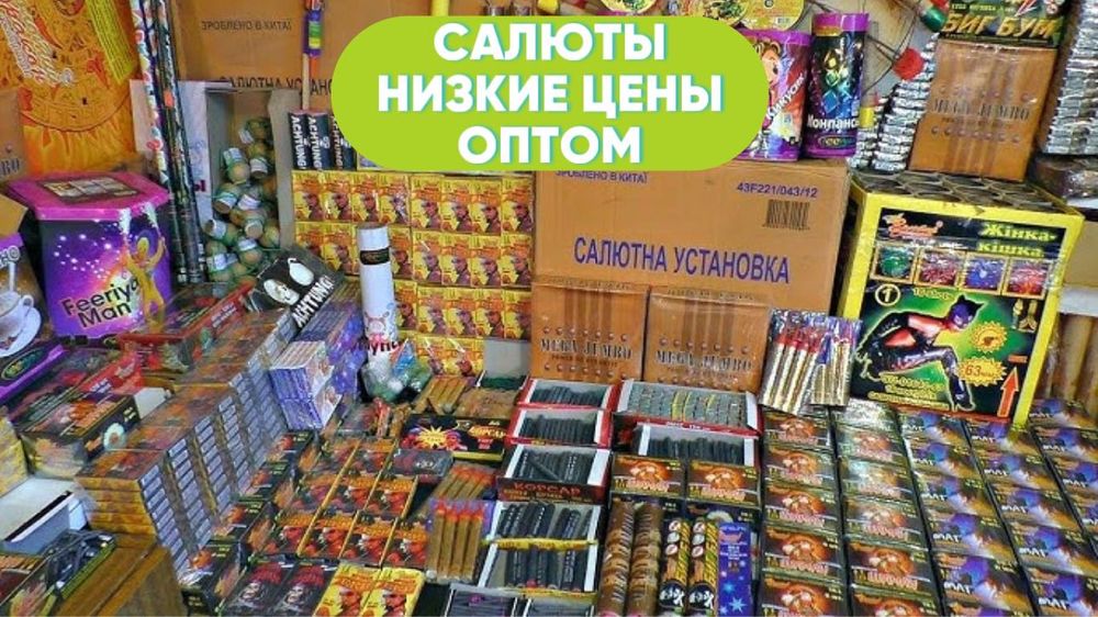 САЛЮТЫ ОПТОМ , Фейерверки , Пиротехника , Низкие цены