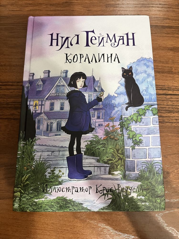 Книга Нил Гейман «Коралина»