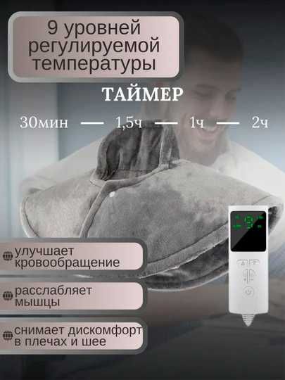 Электрическая грелка для плеч и шеи, регулирумая температура и таймер