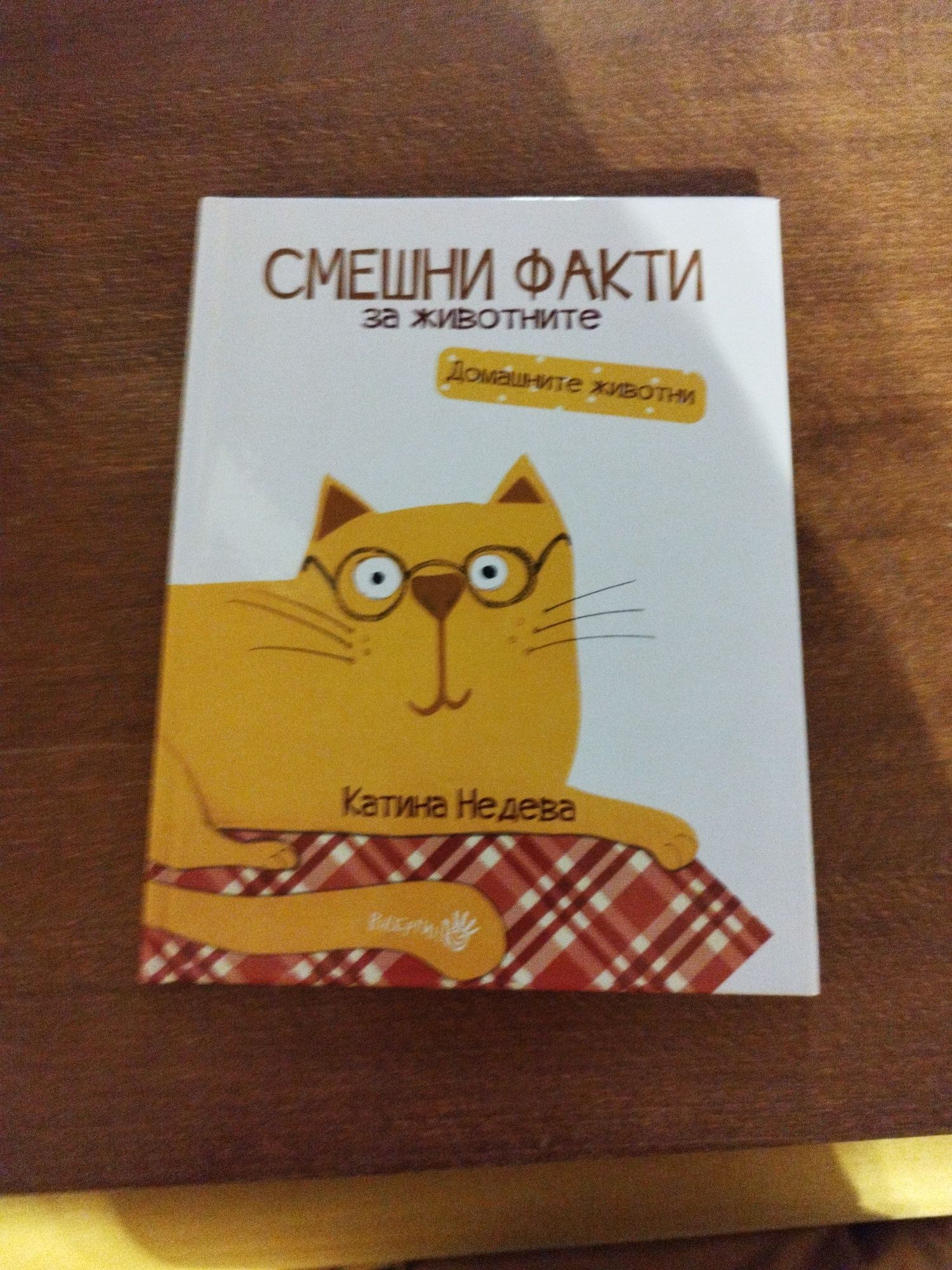 Книга "Смешни факти за животните"(Домашните животни)