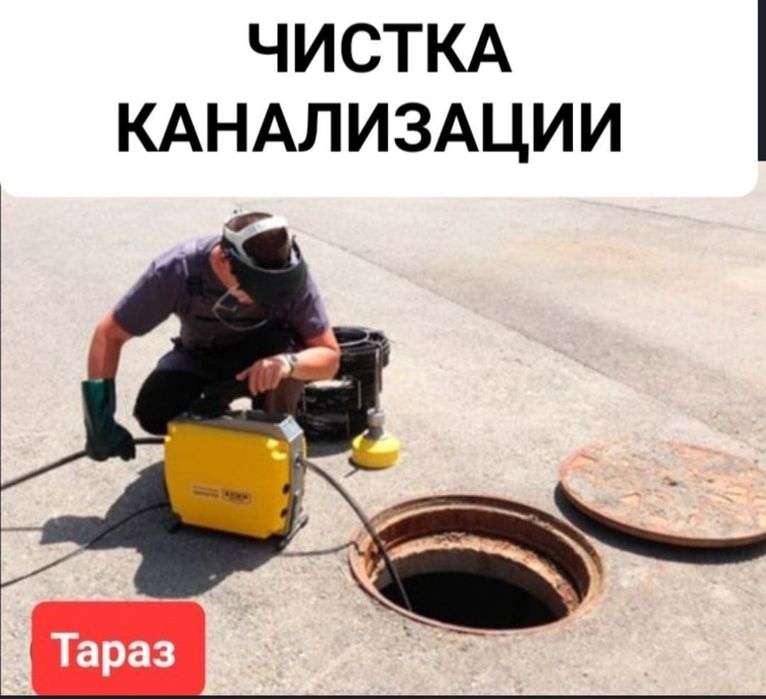 Читка канализации, прочистка труб, засоров,сантехник,тараз