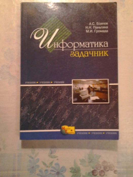 А. С. Есипов, Н. Н. Паньгина, М. И. Громада Информатика-задачник.