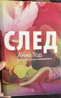 Книги - Анна Тод - След