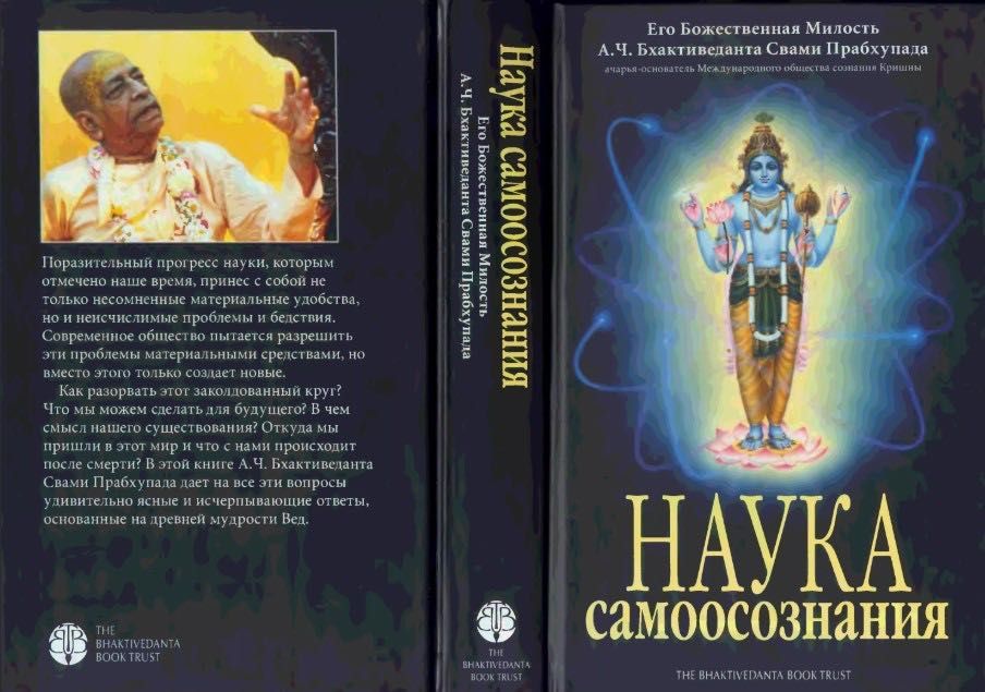 Книга «Наука самосознания» А.Ч. Бхактиведанта Свами Прабхупада