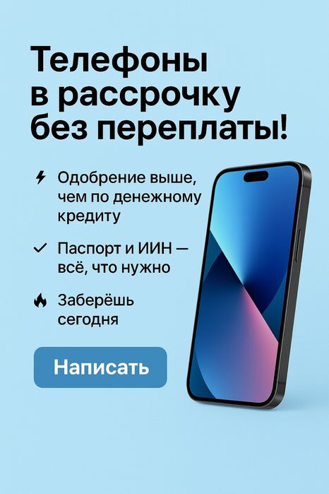 Смартфоны - в рассрочку 0-0-12 | Легкое одобрение | Алматы