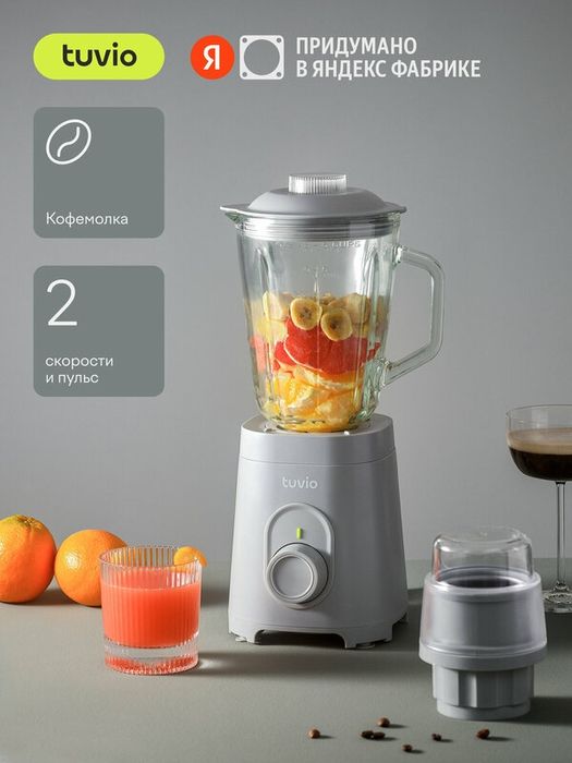 Блендер стационарный со стеклянной чашей и кофемолкой Tuvio TSB01PCG,