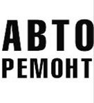 Ремонт авто, ремонт ходовой, автоэлектрика