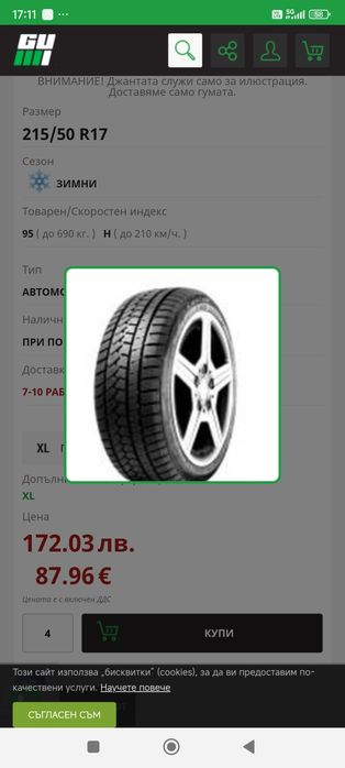 Зимни гуми 215 50 17