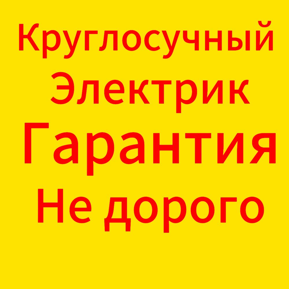 Электрик с стажем.Услуга электрика.Электрик