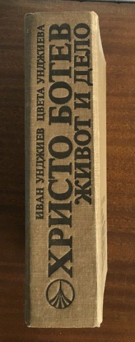 Христо Ботев - Живот и дело (обширна биография със снимков материал)