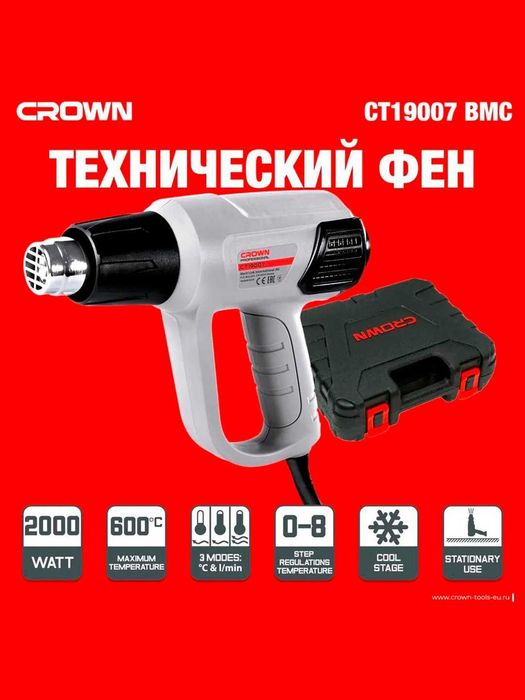 Строительный фен CROWN CT19007BMC 2000 Вт