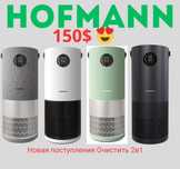 Очиститель Увлажнитель 2в1 Hofmann Бесплатная Доставка Гарантия Оригин