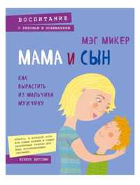Продам книгу "Мама и сын"( как вырастить из мальчика мужчину )