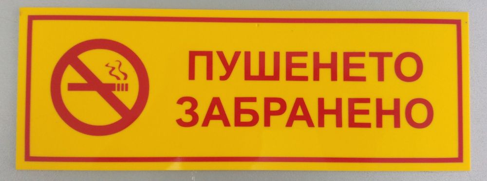 табела за гараж, зло куче, пушенето забранено, поставки меню и др