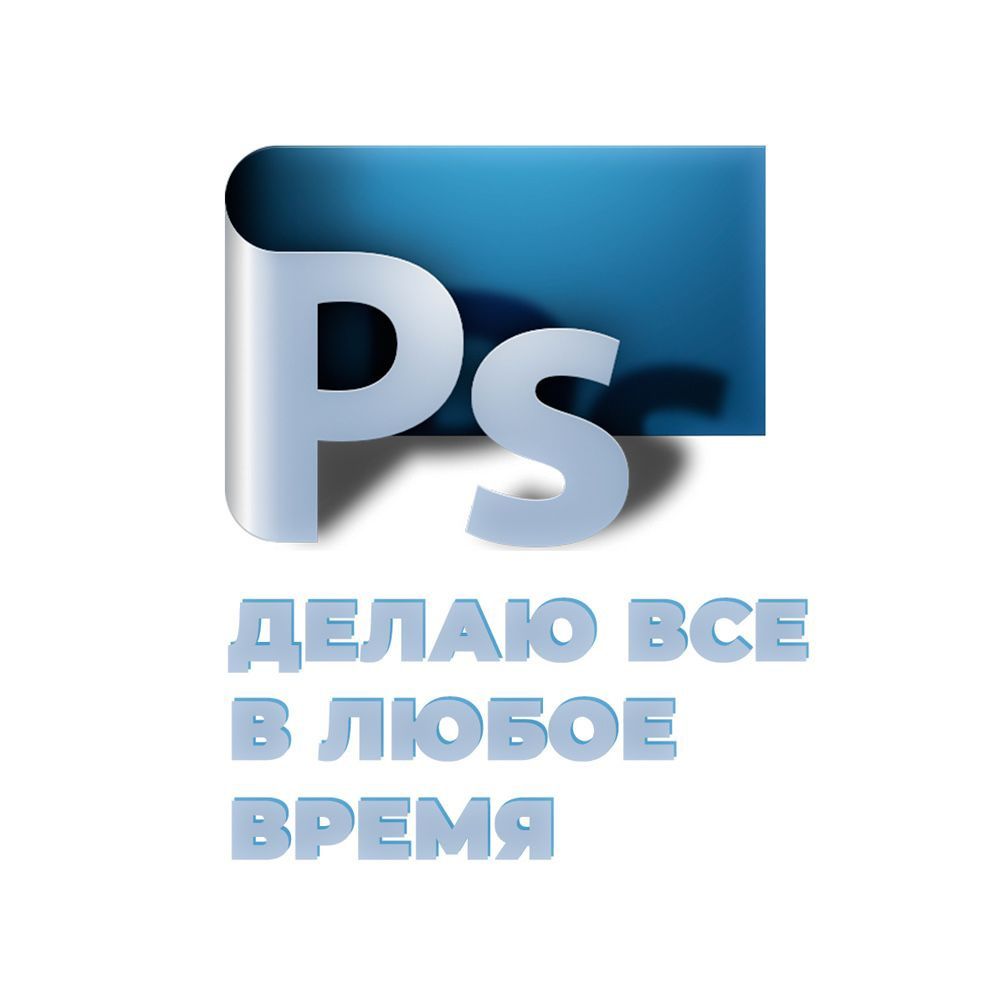 Профессиональный Photoshop: качество, конфиденциальность, работа 24/7