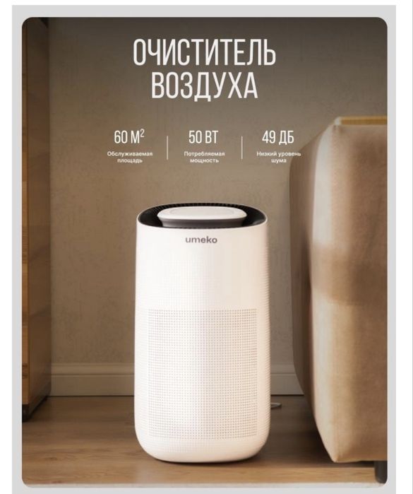 Очиститель воздуха umeko Air+