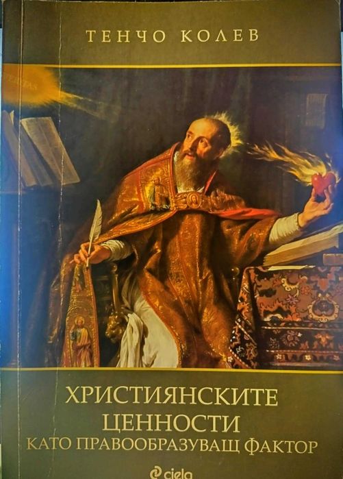 "Християнските ценности като правообразуващ фактор" - ТЕНЧО КОЛЕВ