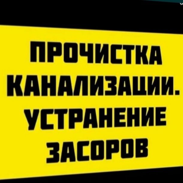 Чистка ,канализации чистка троссом