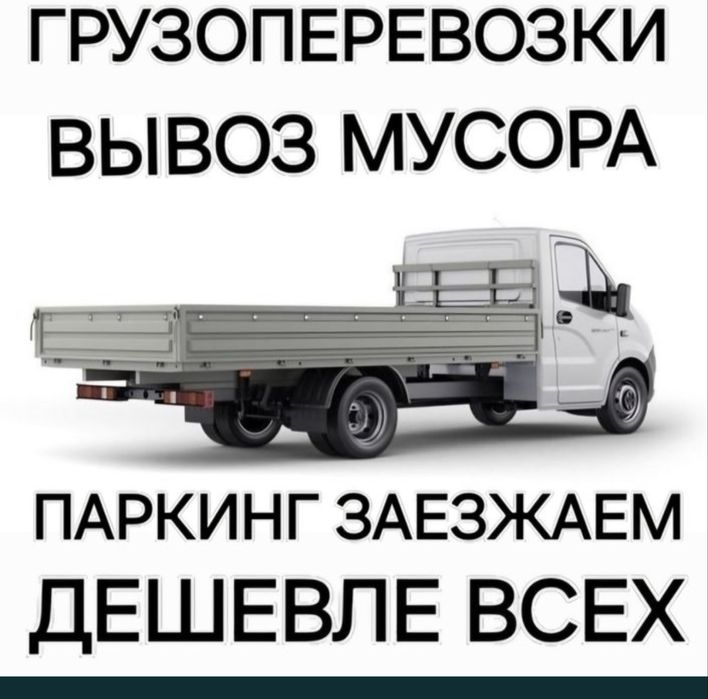 Услуги газели вывоз мусора открытая газель работаем с перечислением