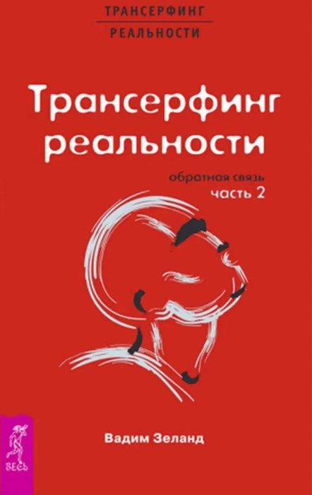Трансерфинг реальности .Вадим Зеланд.Книга новая