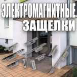 Зашелки электромеханические короткие  в ассортименте
