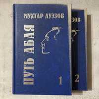 Путь Абая / Мухтар Ауэзов (в двух томах)