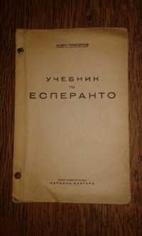 Учебник по Есперанто