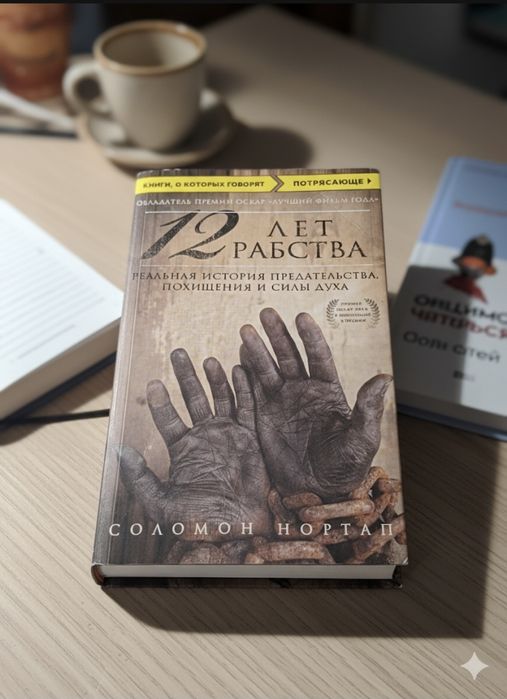 Книга: 12 лет рабства