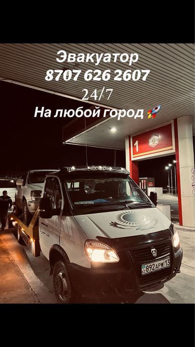 Эвакуатор Работаю по регионам / по всему Казахстану”