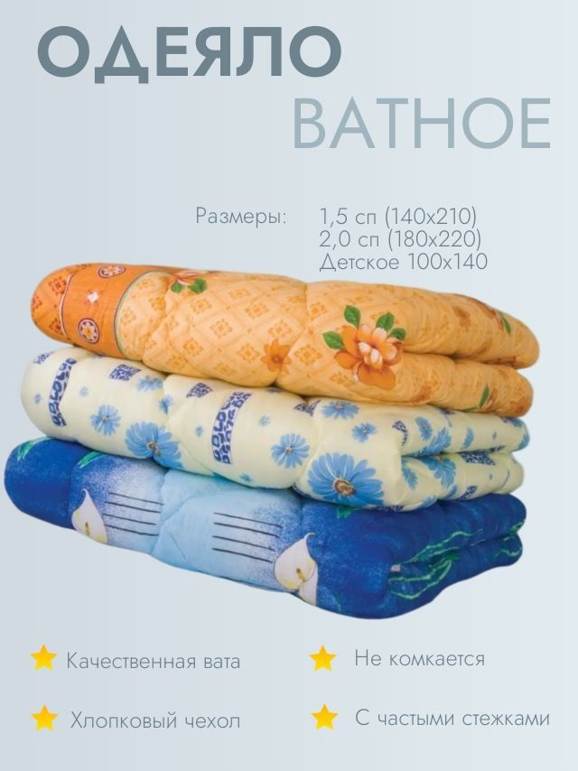 Одеяла из ваты и из синтепона