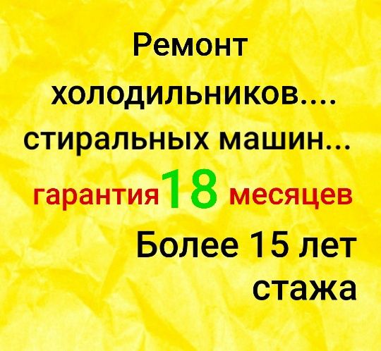 Ремонт Холодильников Ремонт Стиральных машин Морозильных витрин Камер